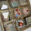 프롬들 | 부산 프롬앙금 화과자 후기 | 명절 선물로 주문한 수제 화과자 추천