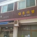 대흥이발관 이미지