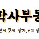 당진학사공인중개사사무소 이미지