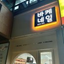 바케네일 이미지