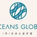 (주)오션스글로벌