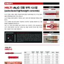 [앵커] HILTI社 ALC 전용 부착 시스템(앵커)을 소개합니다. 이미지