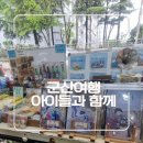 현대오솔경로당 | 🚗 군산 아이들과 가족여행 코스 경암동 철길마을 추천 (초2, 초1과 함께)