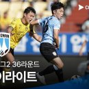 [2024 K리그2] 36R 전남 vs 천안 풀 하이라이트 이미지