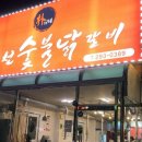 박가네 춘천숯불닭갈비 네이버블로그