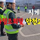 TBM_신영엘에스 지게차 안전교육 및 아침조회 이미지