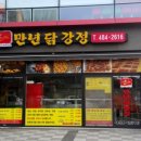 만년닭강정 - 천안시 서북구 두정로 233 | 만년닭강정