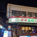 광코포차 | 대구 광코 가성비 술집 구구포차
