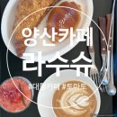 카페백동 | 양산 대형카페 라슈수 후기｜24개월 아기랑 가기 좋은 백동저수지 카페