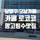 세븐일레븐 오남한양병원점 | 남양주 오남 망고빙수 맛집 어디? 카페 로코코 우유망고빙수 직접 먹어봤어요