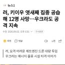 러, 키이우 엿새째 집중 공습해 12명 사망...우크라도 공격 지속 이미지