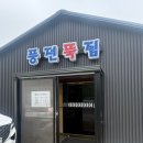 더풍전(주) | 서산 또간집 어죽 맛집 풍전뚝집 내돈내산 후기 | 주차, 웨이팅