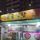 아마트24 강릉축구공원점 | 강릉노암동맛집 더맛 용궁식당 강릉노암동고깃집 감칠맛이 일품인 묵은지찜 현지인보장 찐리뷰!!!