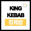 [서울/이태원] 찐 터키의 맛 킹케밥 KING KEBAB