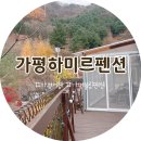 하미르펜션 이미지