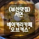오프베이커리 | (부산맛집) 전포카페거리근처 베이커리카페&#39;오프커스&#39; 대형카페.내돈내산솔직후기