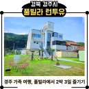 보불로(동) | 경주 런투유풀빌라 A동102호 2박3일 리얼 후기 – 가족여행 꿀팁