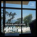 가덕도 세븐아일랜드 후기｜베르사유상 수상 오션뷰 카페