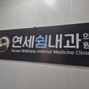 연세쉼내과의원 이미지