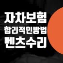 동부세차장 | 합리적인 자차보험 수리 = 벤츠 GLC300 깨진 범퍼 수리