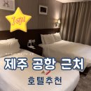제주라마다서우봉비치 | 제주 공항 근처 라마다 제주시티 호텔 내돈내산 후기