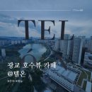 [수원/광교] 광교 호수 뷰 카페 @텔온 Telon | 주차