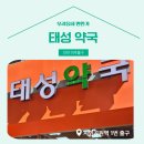 태성약국 이미지