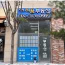 고덕이음공인중개사사무소 이미지