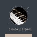 쥴리어드음악학원 - 서구 원도안로 47 | 쥴리어드음악학원