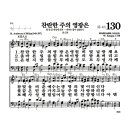 새찬송가 130장 - 찬란한 주의 영광은 이미지