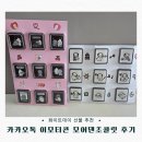 깨댕이 | 화이트데이 선물 추천, 카카오톡 이모티콘 초콜릿 모어댄초콜릿 후기