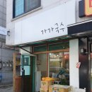 상동국수 | [부천 상동맛집] 가성비와 손맛에 반한 상동국수맛집 '가가국수' 전메뉴 정복 후기 🍜