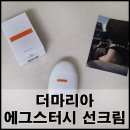 여름에도 너무 좋은 더마리아 에그스터시 선크림 사용 후기