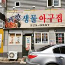구룡포아구탕집 이미지