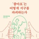 ‘좋아요’는 어떻게 지구를 파괴하는가 이미지