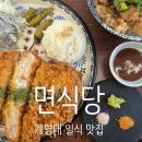 세븐일레븐 대구계대별빛점 | [대구 달서구/신당동/성서]계명대 맛집 면식당 계명대점