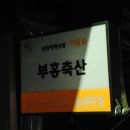 부흥정육점마트
