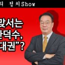 [송국건TV] 이재명에 맞서는 ‘불사조’ 한덕수, 내친김에 “대권”? 이미지