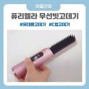 엘라이온 | 휴대용고데기 C컬고데기 찾는다면 퓨리엘라 무선 볼륨 빗고데기