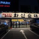 전주근영여자고등학교 | 전주 중화산동 순대국밥 맛집 화산순대 밥무료 혼밥석 아기의자 메뉴판 주차장 솔직후기