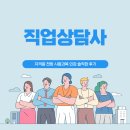 직업상담사 2급 자격증 전망 시험과목 인강 솔직한 후기