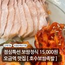 착한보쌈&족발이야기 | 오금역 찐맛집 [호수보쌈족발] 후기｜점심특선 15,000원!