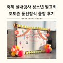 양주실내체육관 배드맨턴장 | 축제 실내행사 청소년 발표회 포토존 풍선장식｜반월아트홀 출장 후기