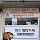 청해감자탕&등뼈찜