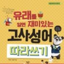 재미있는 이야기 고사성어 네이버블로그