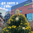 스테이 신사리 | 종로가볼만한곳 조계사 ( 가는길 주차 템플스테이 정보 )