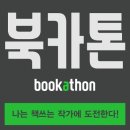 박정옥 | 제1회 북카톤 참가후기 @에듀큐레이터 박정옥