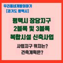 장당동 오피스텔(장당지구 4BL) | 평택시 장당지구 2블록 및 3블록 복합시설 신축사업(경기도 평택시) [우리동네개발이야기]