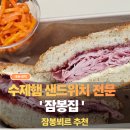 신통치킨충북혁신점 | [충북혁신도시] 수제 잠봉집, 잠봉뵈르 맛집 | 잠봉집