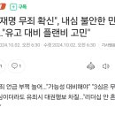 "이재명 무죄 확신", 내심 불안한 민주…"유고 대비 플랜비 고민" 이미지